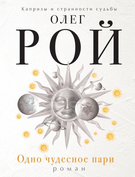 Обложка книги  «Одно чудесное пари»