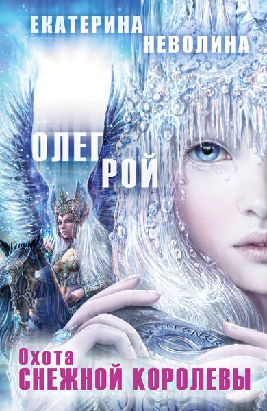 Обложка книги  «Охота Снежной королевы»