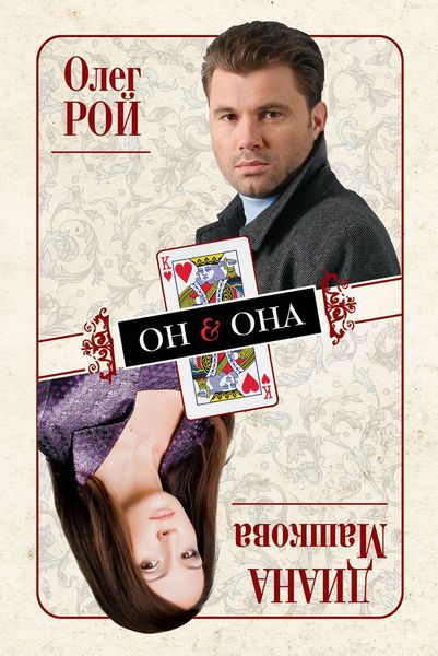 Обложка книги  «Он & Она»