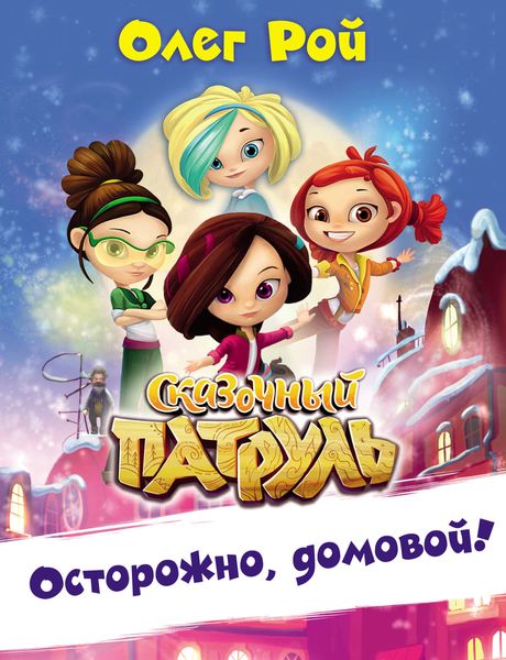 Обложка книги  «Осторожно, домовой!»