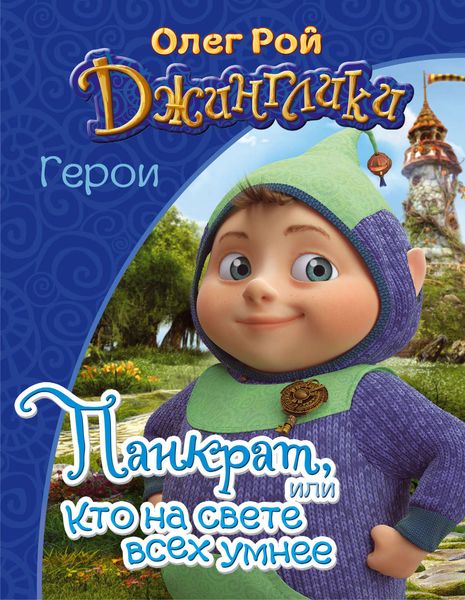 Обложка книги  «Панкрат, или Кто на свете всех умнее»