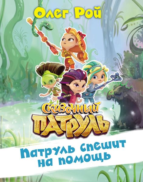 Обложка книги  «Патруль спешит на помощь»