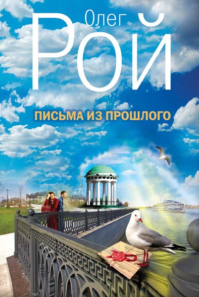 Обложка книги  «Письма из прошлого»
