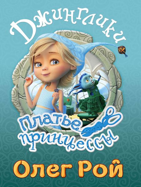 Обложка книги  «Платье принцессы»