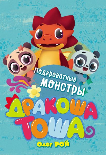 Обложка книги «Подкроватные монстры»
