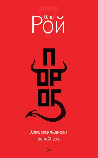 Обложка книги  «Порог»