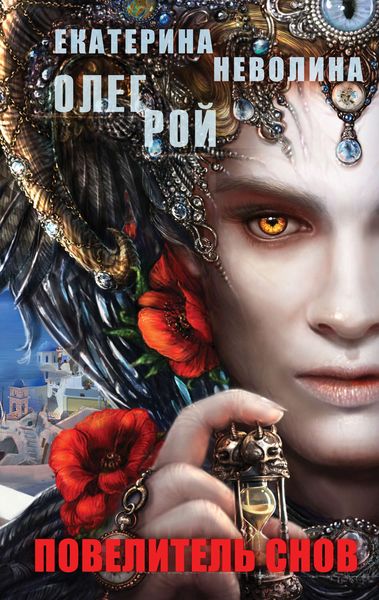 Обложка книги  «Повелитель снов»