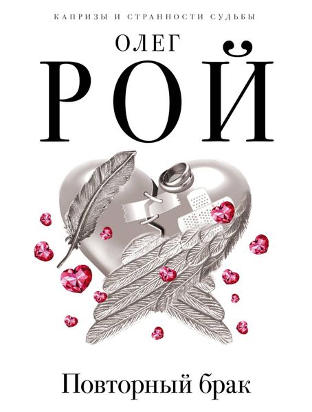 Обложка книги  «Повторный брак»
