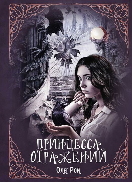 Обложка книги  «Принцесса отражений»