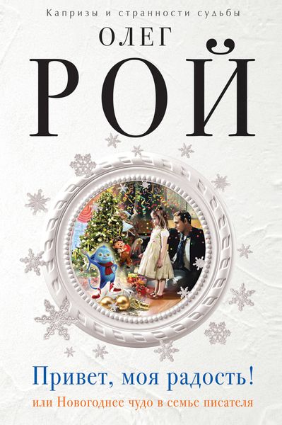 Обложка книги  «Привет, моя радость! или Новогоднее чудо в семье писателя»