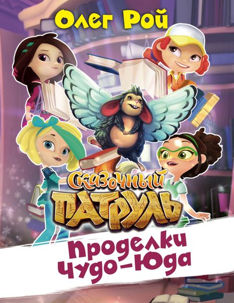 Обложка книги  «Проделки Чуда-Юда»
