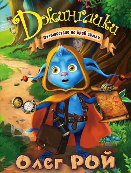 Обложка книги  «Путешествие на край земли»