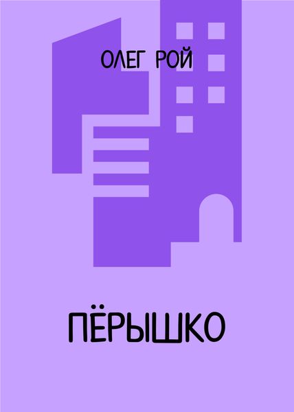 Обложка книги  «Пёрышко»