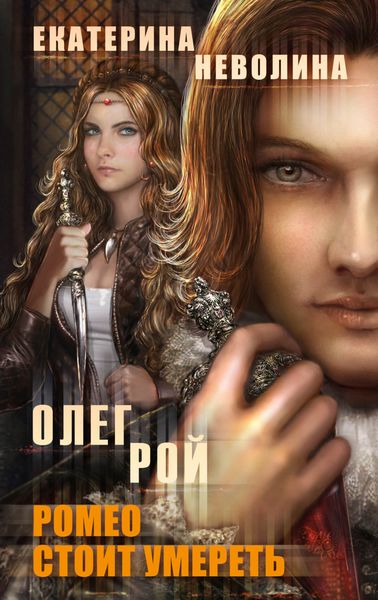 Обложка книги  «Ромео стоит умереть»