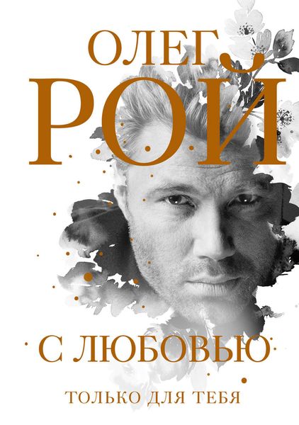 Обложка книги  «С любовью»
