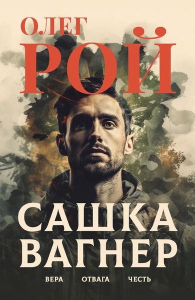 Обложка книги  «Сашка Вагнер. Вера. Отвага. Честь»