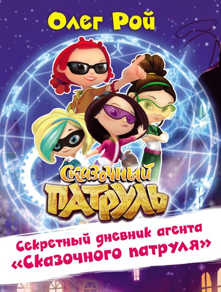 Обложка книги  «Секретный дневник агента «Сказочного патруля»»