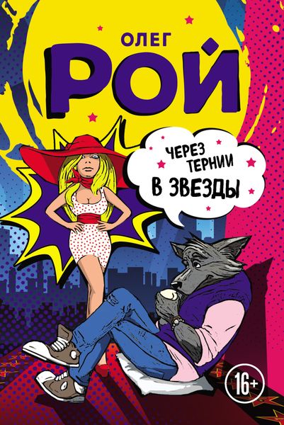 Обложка книги  «Шапка live, или Через тернии в звезды»