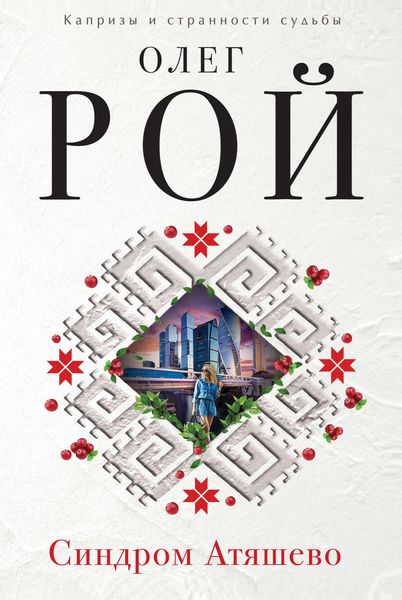 Обложка книги «Синдром Атяшево»