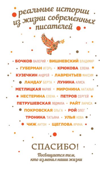 Обложка книги «Спасибо! Посвящается тем, кто изменил наши жизни»