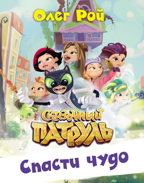 Обложка книги  «Спасти чудо»