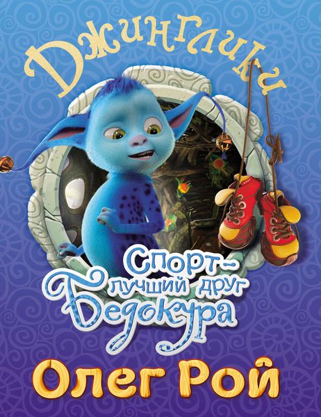 Обложка книги  «Спорт – лучший друг Бедокура»