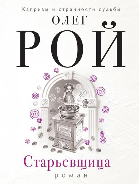 Обложка книги  «Старьевщица»