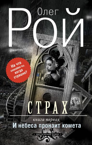 Обложка книги  «Страх. Книга первая. И небеса пронзит комета»
