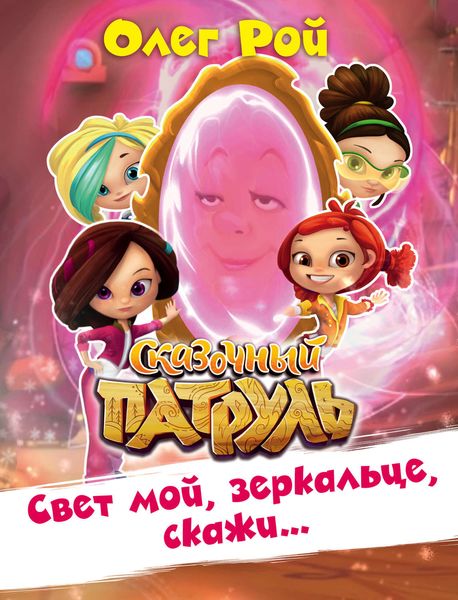 Обложка книги «Свет мой, зеркальце, скажи…»