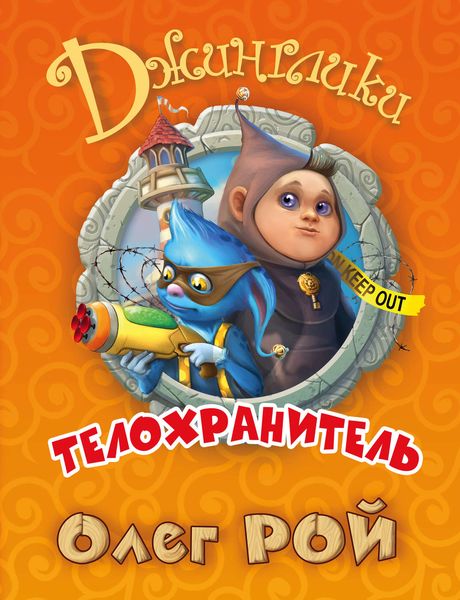 Обложка книги  «Телохранитель»