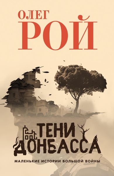 Обложка книги  «Тени Донбасса. Маленькие истории большой войны»