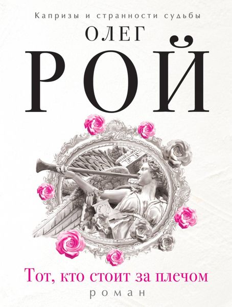 Обложка книги  «Тот, кто стоит за плечом»
