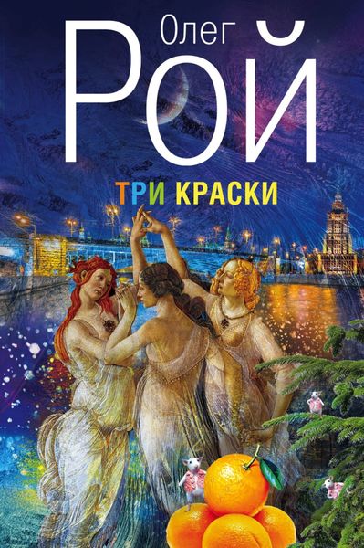 Обложка книги  «Три краски»