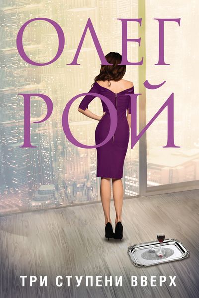 Обложка книги  «Три ступени вверх»