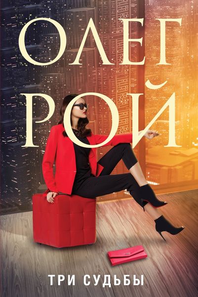Обложка книги  «Три судьбы»