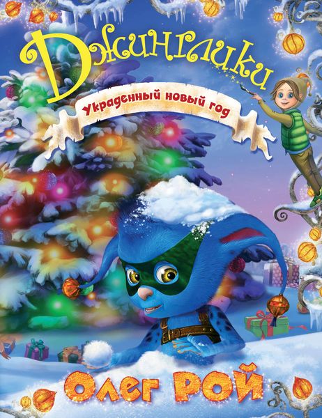 Обложка книги  «Украденный Новый год»