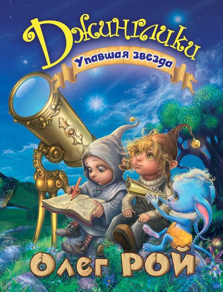 Обложка книги  «Упавшая звезда»
