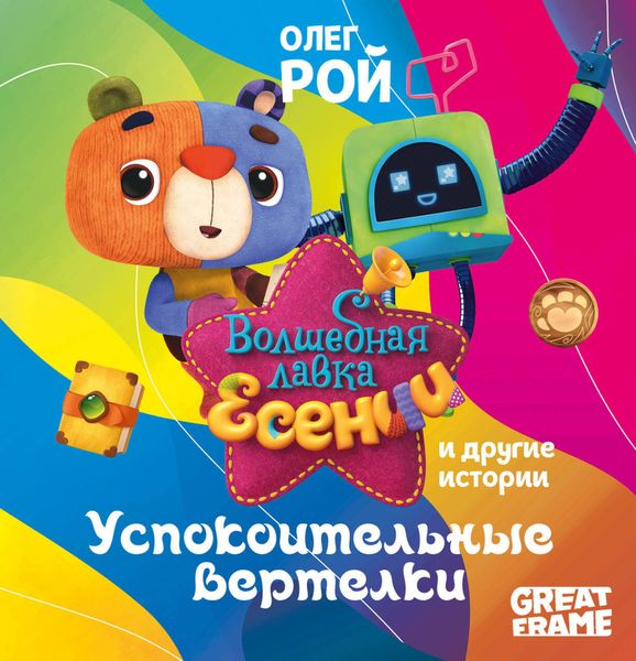 Обложка книги  ««Успокоительные вертелки» и другие истории»