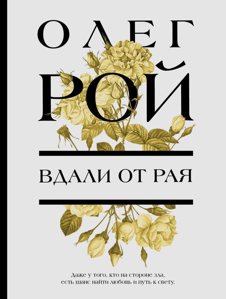 Обложка книги  «Вдали от рая»