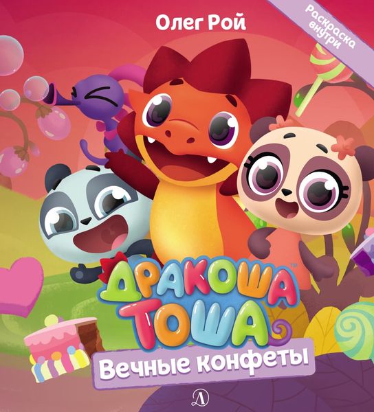 Обложка книги  «Вечные конфеты»