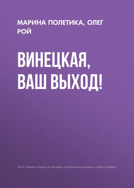 Обложка книги  «Винецкая, ваш выход!»