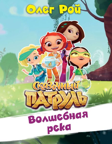 Обложка книги  «Волшебная река»