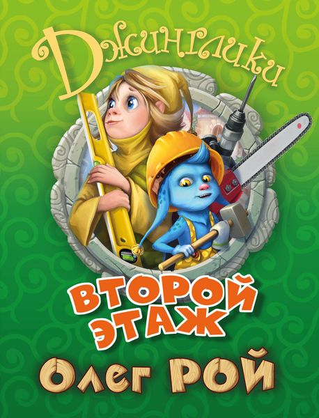 Обложка книги  «Второй этаж»