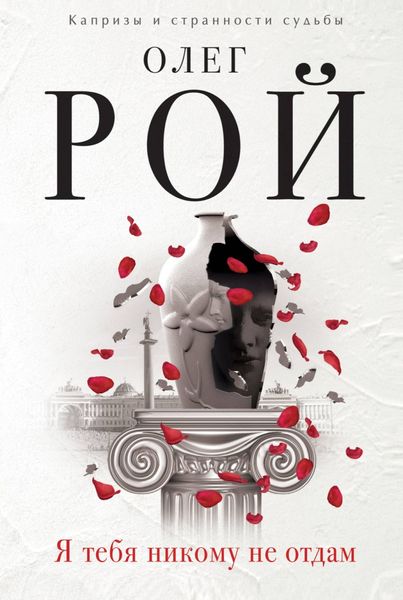 Обложка книги  «Я тебя никому не отдам»