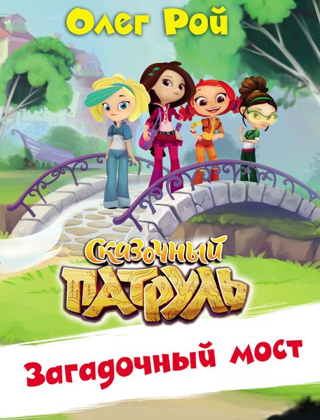 Обложка книги  «Загадочный мост»