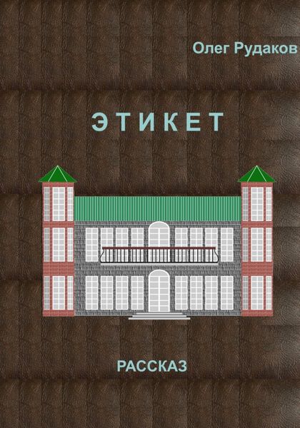 Обложка книги «ЭТИКЕТ»