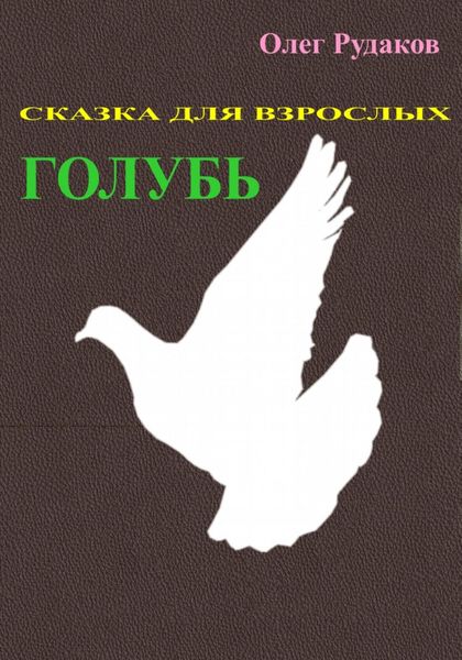 Обложка книги  «Голубь. Сказка для взрослых»