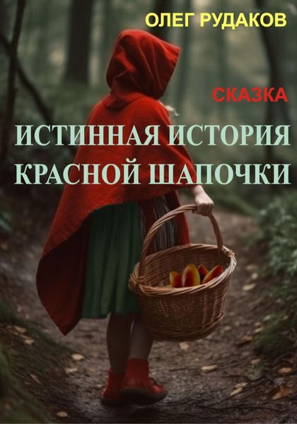 Обложка книги «Истинная история Красной Шапочки»