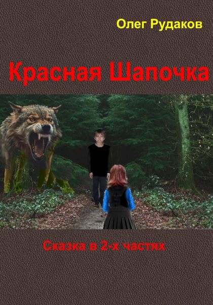 Обложка книги  «Красная Шапочка. Сказка в 2-х частях»