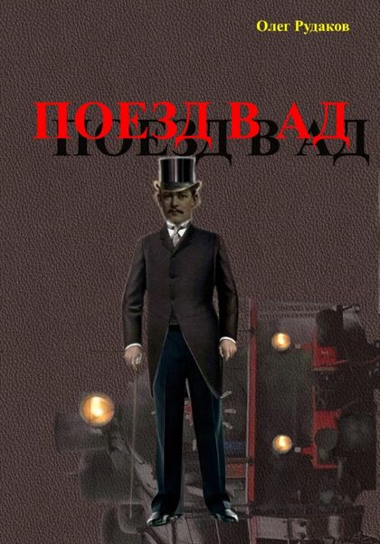 Обложка книги  «Поезд в Ад»